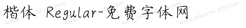 楷体 Regular字体转换